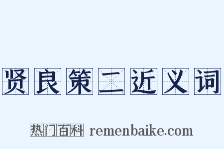 贤良策二近义词是什么意思的图片